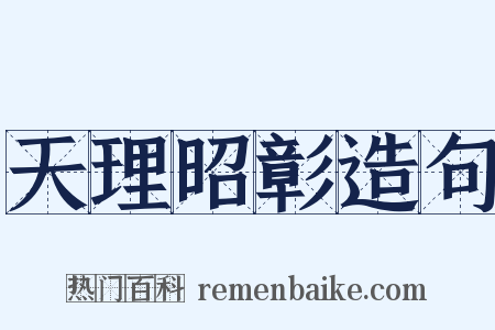 天理昭彰造句是什么意思的图片